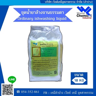 ชุดทำน้ำยาล้างจาน ( ใหญ่ ) ผลิตได้ 20 ลิตร worldchemica