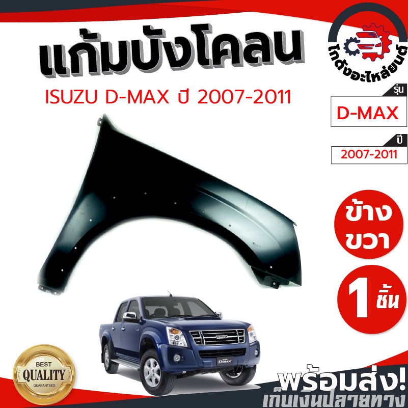 แก้ม บังโคลน อีซูซุ ดีแม็ก ปี 2007-2011 ตัวสูง ขวา-ซ้าย ไม่มีรูไฟแก้ม (มีสี เทา-ดำ) ISUZU D-MAX ปี 2007-2011 RH-LR 4WD