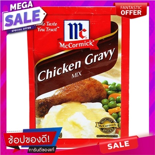 แม็คคอร์มิคซอสผงสำหรับทำน้ำเกรวี่รสไก่ 24กรัม McCormick Sauce Chicken Flavored Gravy 24g