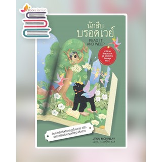 (แถมปก) นักสืบบรอดเวย์ (นักสืบสาวห้องสมุด 4) / เจนน์ แม็คคินเลย์ : วรรธนา วงษ์ฉัตร แปล / หนังสือใหม่  ลองดู