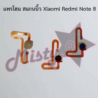 แพรปุ่มโฮม สแกนนิ้ว [Finger Scan Flex] Xiaomi Redmi Note 8