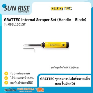 GRATTEC ชุดสแครปเปอร์ขนาดเล็ก และ ใบมีด (D) Internal Scraper Set (Handle + Blade)