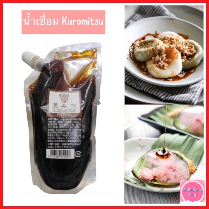 น้ำเชื่อม Kuromitsu น้ำเชื่อมคุโระมิสึ สำหรับทานกับขนมญี่ปุ่น โมจิ วาราบิโมจิ วุ้นหยดน้ำ ชิราทามาโกะ ดังโงะ 300 g.