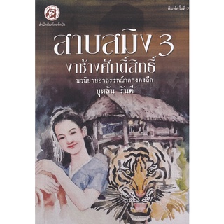 Se-ed (ซีเอ็ด) : หนังสือ สาบสมิง เล่ม 3 ตอนงาช้างศักดิ์สิทธิ์