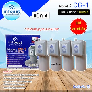 LNB C-BAND Infosat รุ่น CG-1(5G) (ไม่มีสกาล่าริง) หัวรับสัญญาณดาวเทียม แพ็ค 4