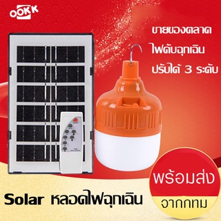 หลอดไฟตุ้ม+โซล่าเซลล์ ชาร์จไฟได้ USB หลอดไฟพกพา LED แสงขาว หลอดไฟโซล่าเซลล์ มีรีโมท กันน้ำ กันแดด ทนทาน ประหยัดพลังงาน