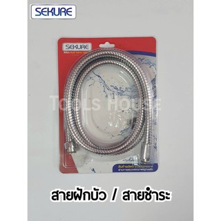 SEKURE ซีเคียว สายฝักบัว สายชำระ สายถักใยแก้ว ทนทาน ปลอดภัย ของแท้