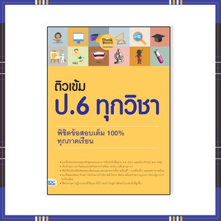 หนังสือป.6 (อัพเดท64) ติวเข้ม ป. 6 ทุกวิชา พิชิตข้อสอบเต็ม 100%  ทุกภาคเรียน  06676