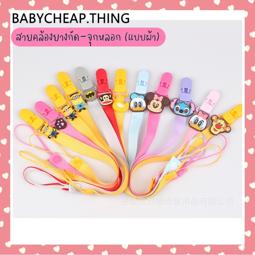 สายคล้อง (Ab50) – จุกหลอก ยางกัดแบบผ้า 20 ลาย