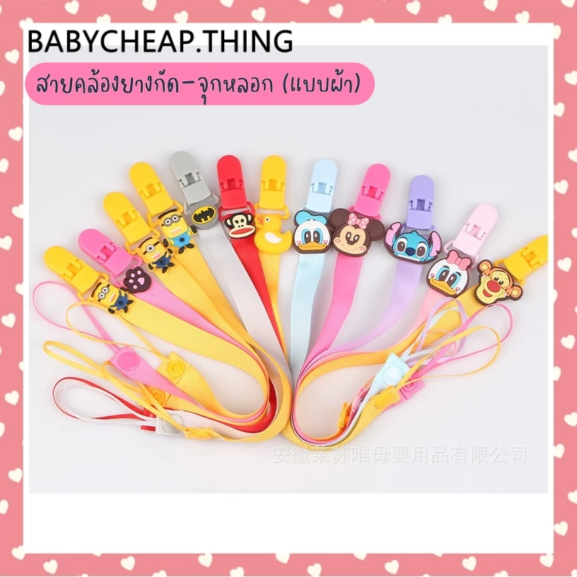สายคล้อง (Ab50) - จุกหลอก ยางกัดแบบผ้า 20 ลาย