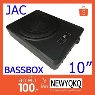 Subbox 10 นิ้ว JAC 💥💥ของใหม่💥💥