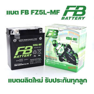 แบตเตอรี่ แห้ง FZ5L-MF 12V5Ah ยี่ห้อ FB BATTERY พร้อมใช้งานได้ทันที ใช้กับ MIOเก่า/NICE 110/WAVE 110/Dream(มือ)