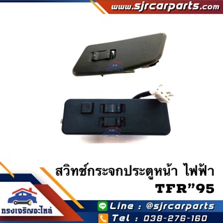 📦 สวิทช์กระจกประตูหน้า ไฟฟ้า TFR”1995-1996 ข้างซ้าย/ขวา