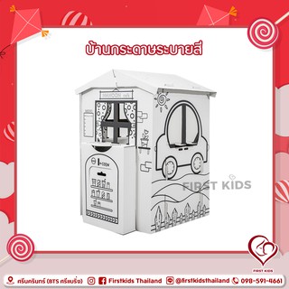 Drawing House บ้านกระดาษ บ้านประกอบศิลปะ บ้านกระดาษระบายสี#firstkids#ของใช้เด็ก#ของเตรียมคลอด