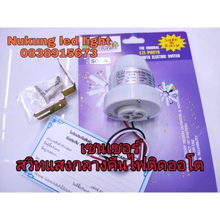 สวิทแสงหรือออโตสวิท 220V-500W,เซนเซอร์สวิทแสงแดดเปิด-ปิดไฟอัตโนมัต/EZI HOME 500W