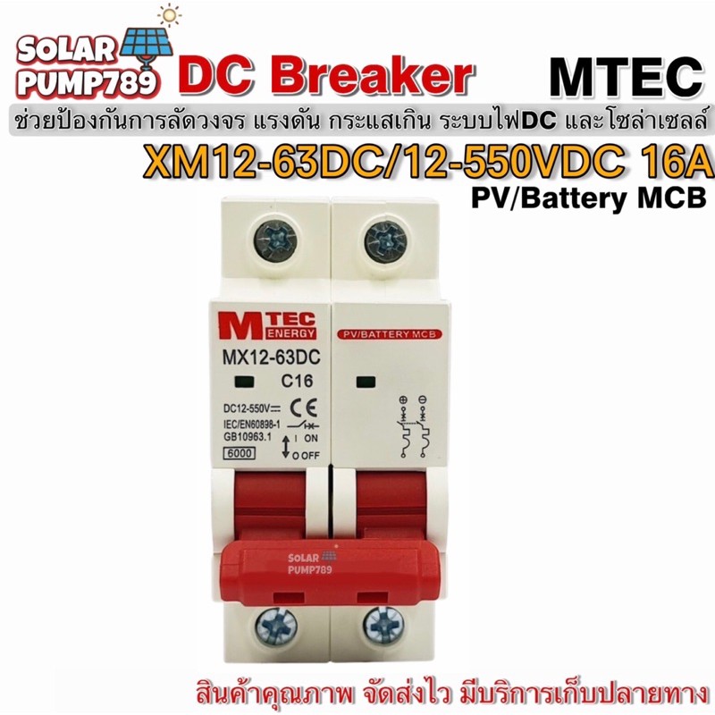 MTEC เบรกเกอร์ DC Breaker MTEC 12-550V 16A รุ่น MX12-63DC (สำหรับระบบไฟ DC)