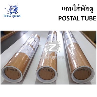 แกนใส่พัสดุ POSTAL TUBE ตราCROCO (คร็อคโค่) พร้อมสติ๊กเกอร์เขียนชื่อและที่อยู่ (1 ชิ้น)