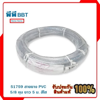 51759 สายยาง PVC 5/8 หุน ยาว 5 ม. สีใส