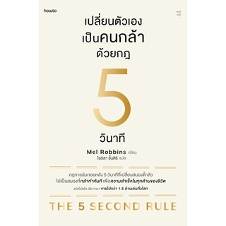 เปลี่ยนตัวเองเป็นคนกล้าด้วยกฎ 5 วินาที / เมล รอบบินส์ (Mel Robbins) อมรินทร์ How to