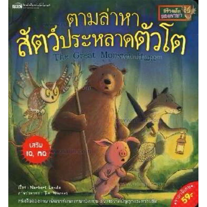 หนังสือเด็ก นิทาน2ภาษา ตามล่าหาสัตว์ประหลาดตัวโต