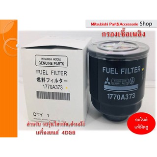 Mitsubishi กรองน้ำมัน กรองเชื้อเพลิง Fuel Filter แท้ศูนย์ Triton Pajero ทุกรุ่น2006-2014 เครื่อง 4D56,4G64 รหัส1770A373