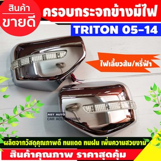 ครอบกระจกมองข้าง มีไฟLED ชุบโครเมี่ยม TRITON 2005-2014 (2ชิ้น)