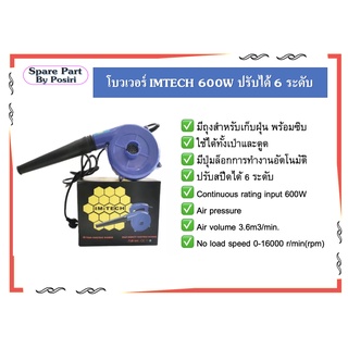 โบว์เป่าลม ที่เป่าลม-ดูดลม IMTECH 600W ปรับความแรงได้ 6 ระดับ