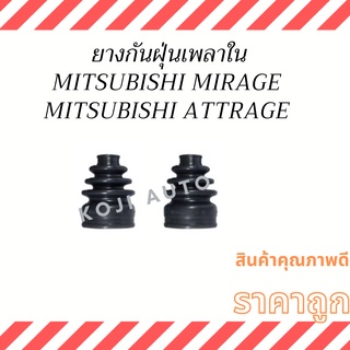 ยางกันฝุ่นเพลาใน Mitsubishi MIRAGE, Attrage ( 2 ชิ้น )