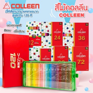 สีไม้ Colleen 120 สี ✏️ สีหัวเดียว สีไม้ ดินสอสีไม้ สีไม้พาสเทล สีคอลลีน สีไม้คอลลีน มีทุกเฉด สวยสด ดินสอสีไม้ Colored​