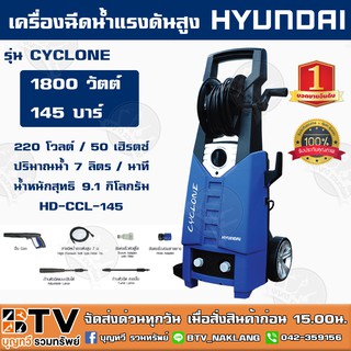 HYUNDAI เครื่องอัดฉีด 145BAR รุ่น CYCLONE 1800W HD-HP-CCL-145 ล้างรถ เครื่องล้างรถ รับประกัน 1ปี