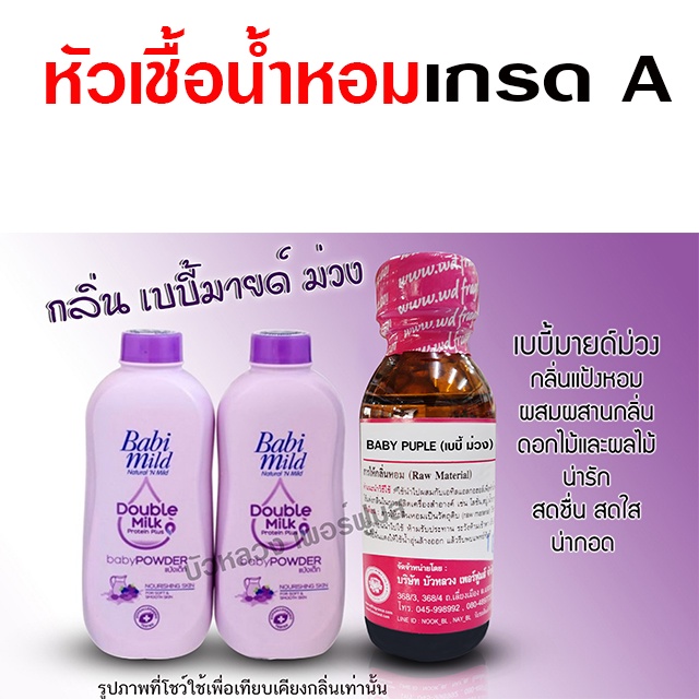 หัวเชื้อ น้ำหอม เกรด A กลิ่นเบบี้มายด์ม่วง 30 ml. กลิ่นแป้งเด็ก น่ากอด {{ พร้อมส่ง }} - Bualuang Perfume