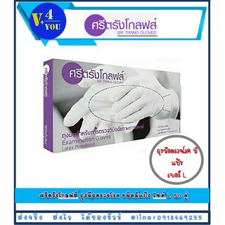 ศรีตรังโกลฟส์ ถุงมือตรวจโรค มีแป้ง 100 ชิ้น ขนาด S,M,L(P1)