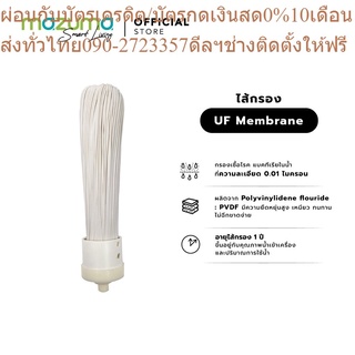 Mazuma ไส้กรอง UF Membrane ความละเอียดในการกรอง 0.01 ไมครอน