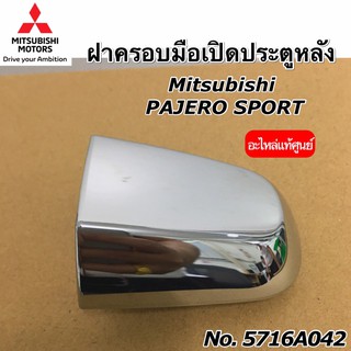 ฝาครอบมือเปิดประตูหลังโครเมี่ยม  MITSUBISHI PAJERO SPORT TRITON เบอร์ 5716A042 อะไหล่แท้มิตซู