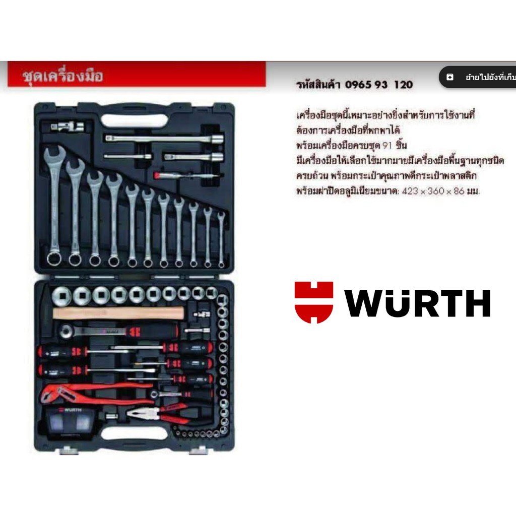 ชุดเครื่องมืออย่างดี ยี่ห้อ WURTH