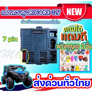 JR1630RX-12V เด็กขับบนรถ2.4G รีโมทคอนโทรลบลูทูธและตัวรับสัญญาณสำหรับเด็กอะไหล่รถยนต์ไฟฟ้า รถแบตเตอรี่ไฟฟ้า