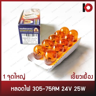 (10 ดวง/กล่อง) หลอดไฟ หลอดไฟเลี้ยว หลอดไฟถอย 305-75AM 24V 25W เขี้ยวเยื้อง สีส้ม ขั้ว 1 จุดใหญ่ สี AMBER ยี่ห้อ EAGLEYE