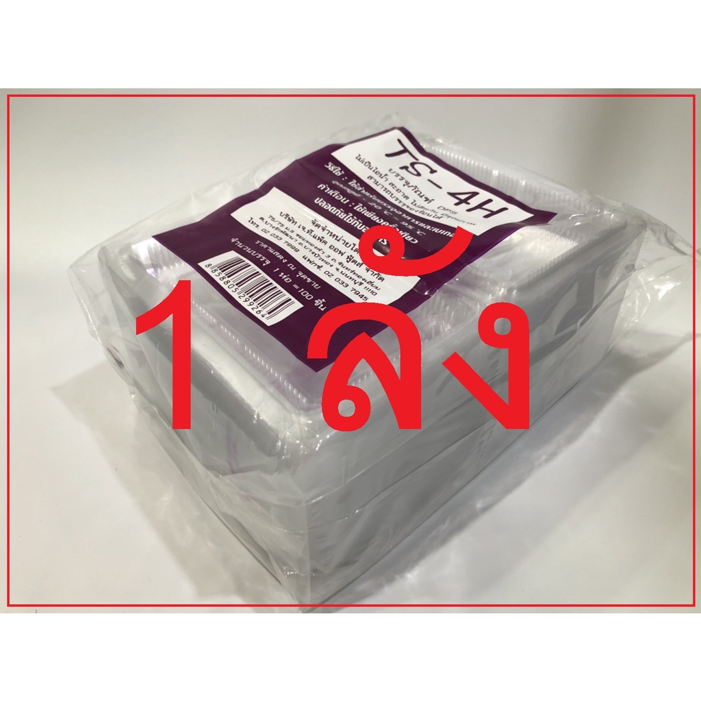 [ 1 ลัง ] กล่องใส OPS TS-4H กล่องพลาสติกใส OPS สำหรับใส่อาหาร กล่องข้าว กล่องพลาสติก กล่องเบเกอรี่