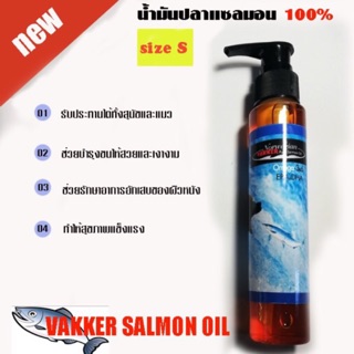 น้ำมันปลาแซลมอล Vakker 100 ml บำรุงขนสุนัข