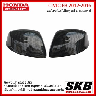 ฝาครอบกระจก HONDA CIVIC FB 2012-2016 อะไหล่แท้เบิกศูนย์ ลายเคฟล่า (สำหรับรุ่น ไม่มีรูไฟเลี้ยวที่ฝาครอบกระจก) คาร์บอน