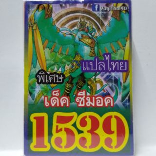 การ์ดยูกิ แปลไทย 1539 เด็คซีมอค