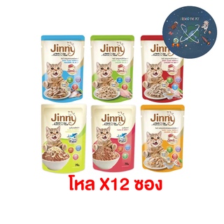 (ยกโหล) Jinny อาหารแมว จินนี่ แบบเปียก 70 g. (โหล 12 ซอง)