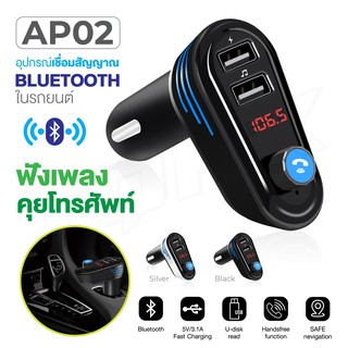 Wireless Bluetooth AP02 Car Bluetooth Transmitter Mp3 Dual USB Car Charger บลูทูธรถยนต์ MP3Player ตัวเปิด FMเครื่องเล่น