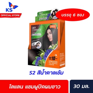 **ยกกล่อง**โลแลน แชมพูปิดผมขาว ขนาด 30 มล.s2 สีน้ำตาลเข้ม 6ซอง (1546)