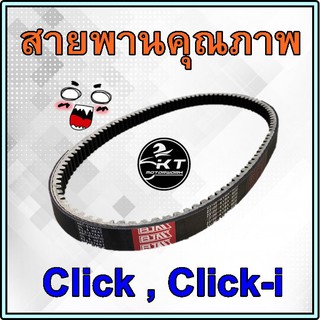 สายพาน Click Click-i สายพานรถมอเตอร์ไซค์ คุณภาพดี สายพานมอเตอร์ไซค์