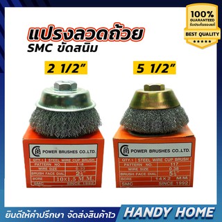 เครื่องมือช่าง แปรงลวดถ้วย แปรงลูกถ้วย 2-1/2 5-1/2" SMC ขัดสนิม