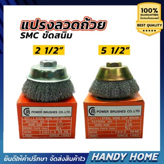 เครื่องมือช่าง แปรงลวดถ้วย แปรงลูกถ้วย 2-1/2 5-1/2" SMC ขัดสนิม