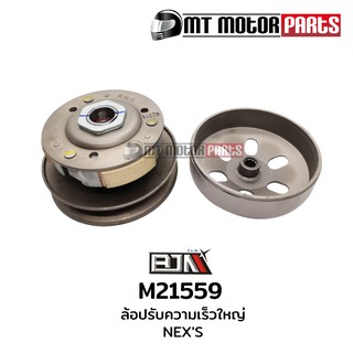 ล้อปรับความเร็วใหญ่ NEXS 110 (M21559)