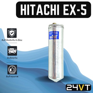 ไดเออร์ ฮิตาชิ อีเอ็กซ์ 5 HITACHI EX - 5 DRYER ดรายเออร์ ไดเออร์ ดรายเออร์แอร์ ไดเออร์รถยนต์ แอร์รถยนต์