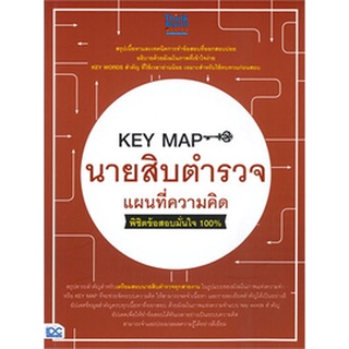 Chulabook(ศูนย์หนังสือจุฬาฯ) |c111หนังสือ 8859099307031 KEY MAP นายสิบตำรวจ แผนที่ความคิด